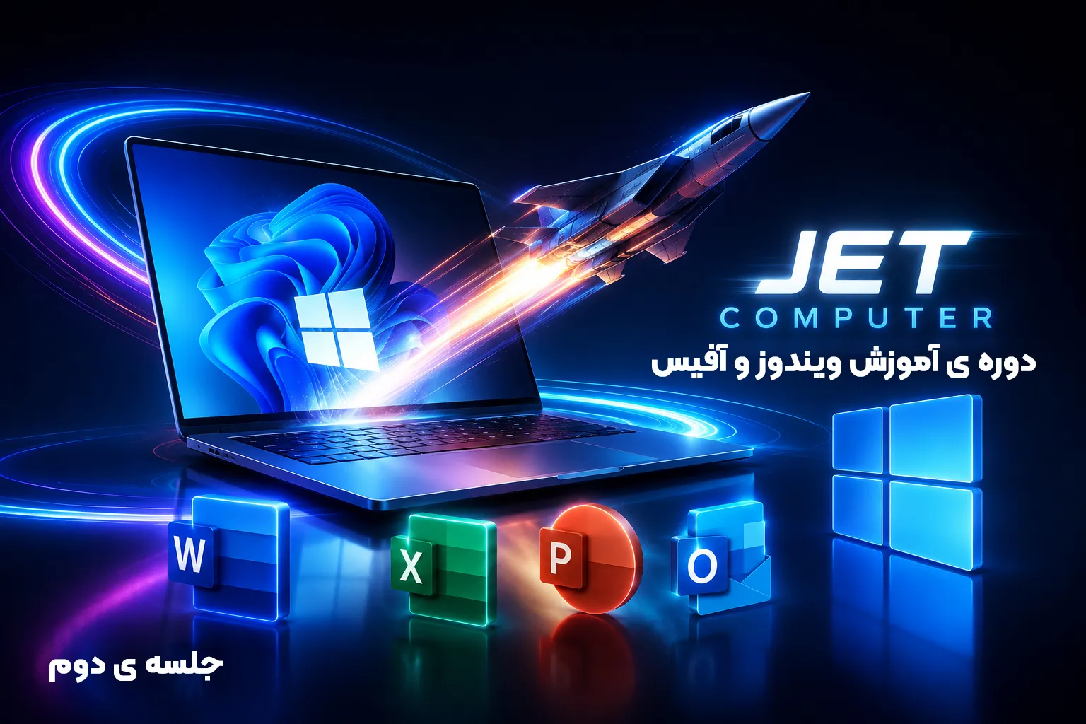 دوره ی جت کامپیوتر - جلسه ی دوم