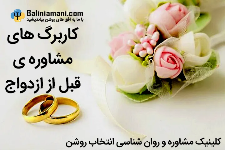 کاربرگ های مشاوره ی قبل از ازدواج