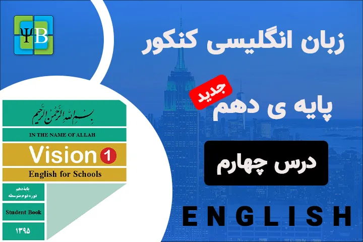 زبان انگلیسی - دهم - درس چهارم