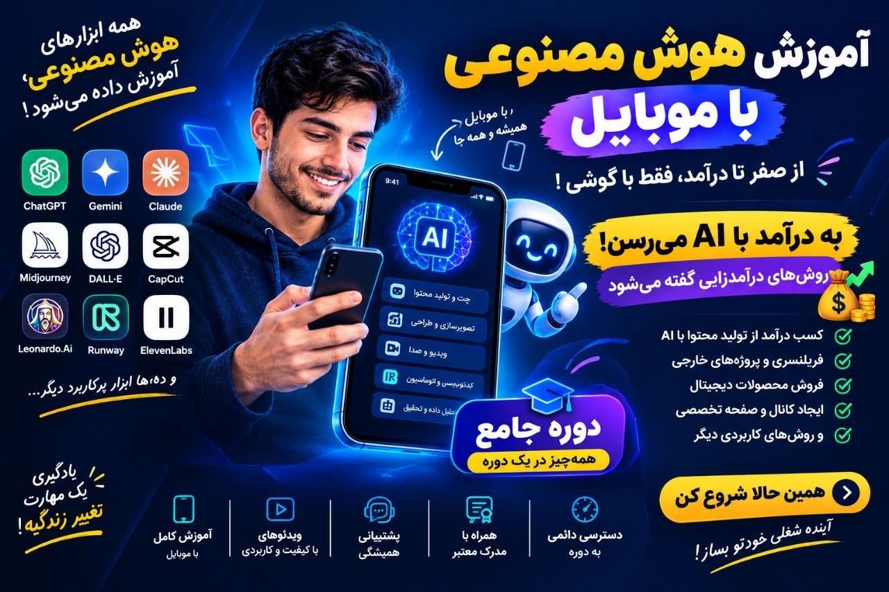 هوش مصنوعی - موبایل - قسمت سیزدهم
