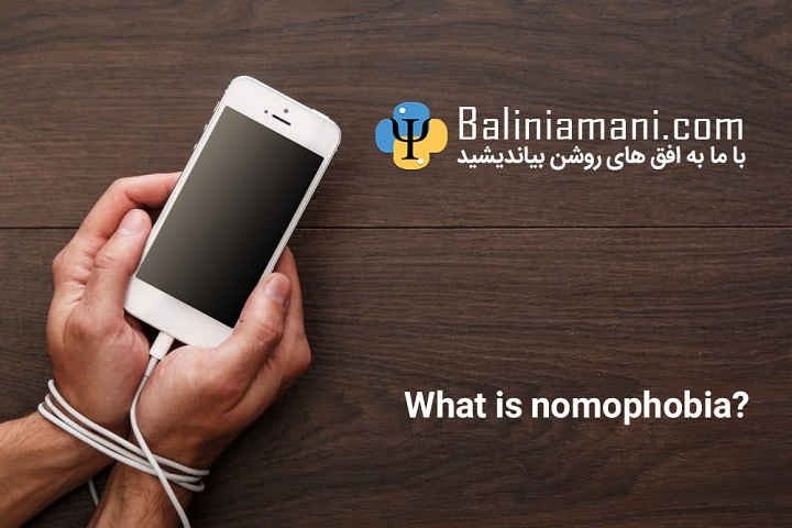 بیماری نوموفوبیا چیست؟